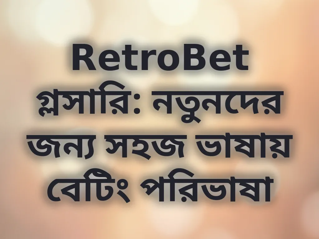 বেটিং পরিভাষা