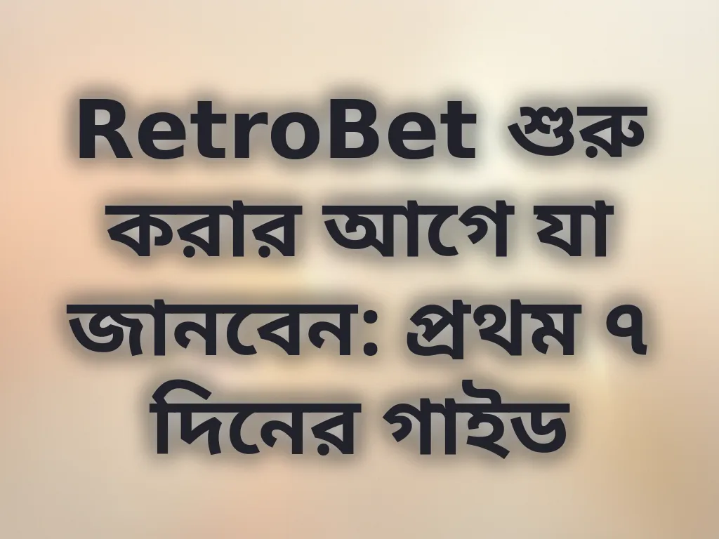 প্রথম সপ্তাহের গাইড