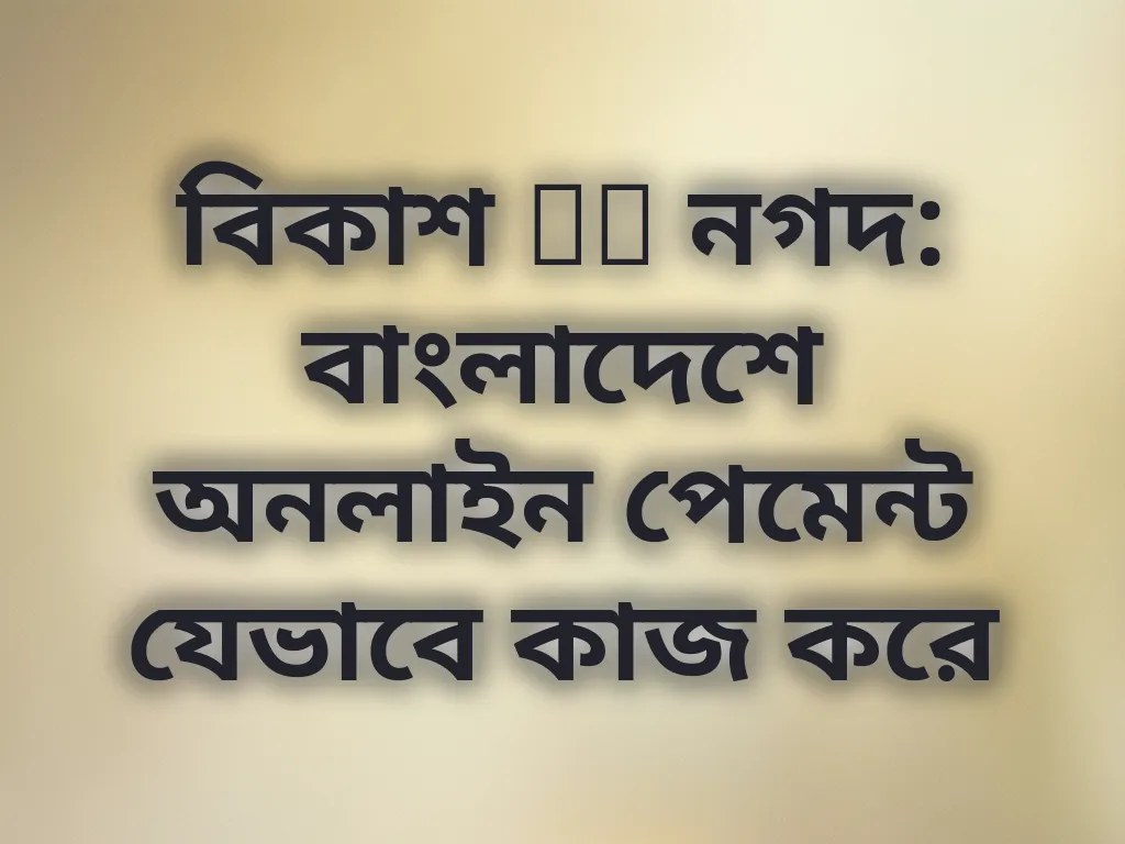 পেমেন্ট মেথডস