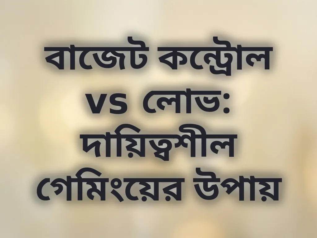 দায়িত্বশীল গেমিং